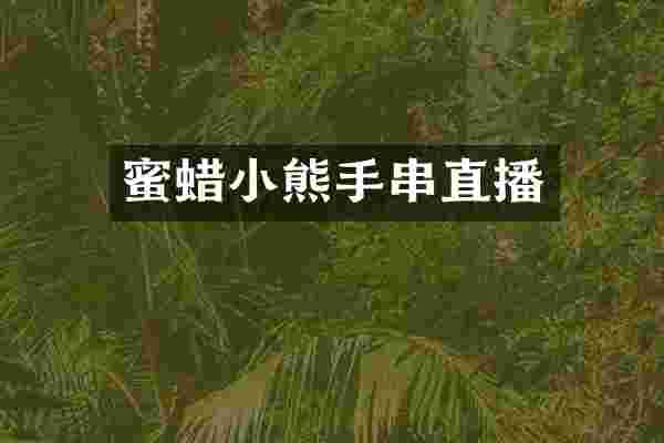 蜜蜡小熊手串直播