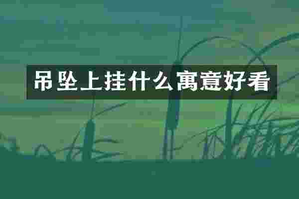 吊坠上挂什么寓意好看