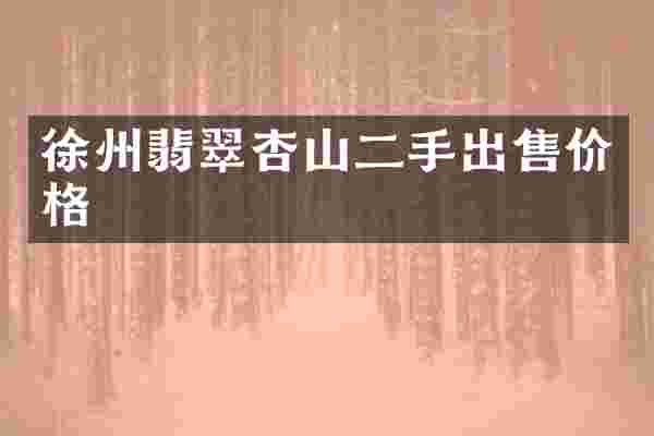 徐州翡翠杏山二手出售价格