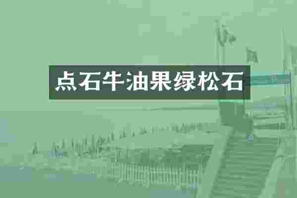 点石牛油果绿松石
