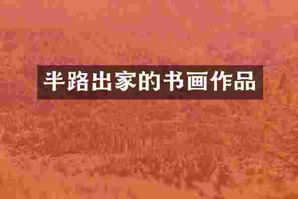 半路出家的书画作品