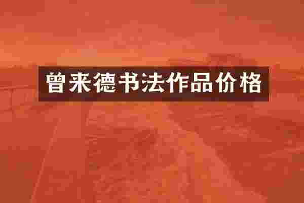 曾来德书法作品价格