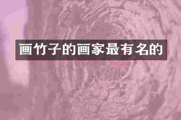 画竹子的画家最有名的