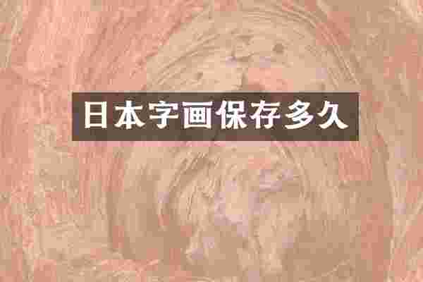 日本字画保存多久