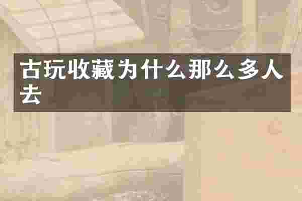 古玩收藏为什么那么多人去