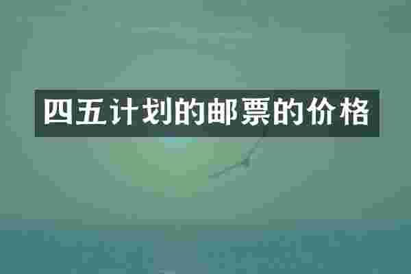 四五计划的邮票的价格