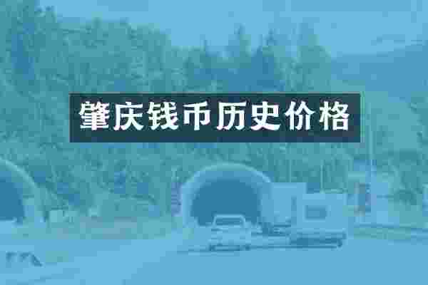 肇庆钱币历史价格