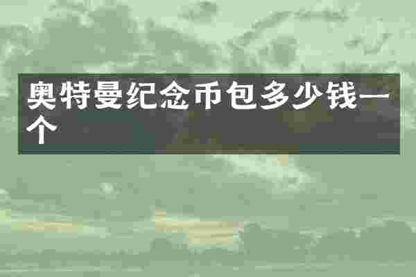 奥特曼纪念币包多少钱一个