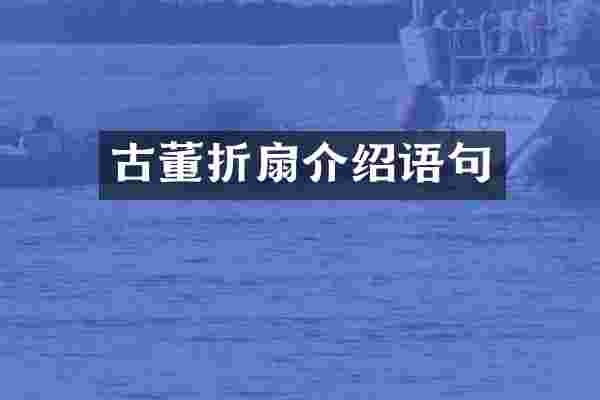 古董折扇介绍语句