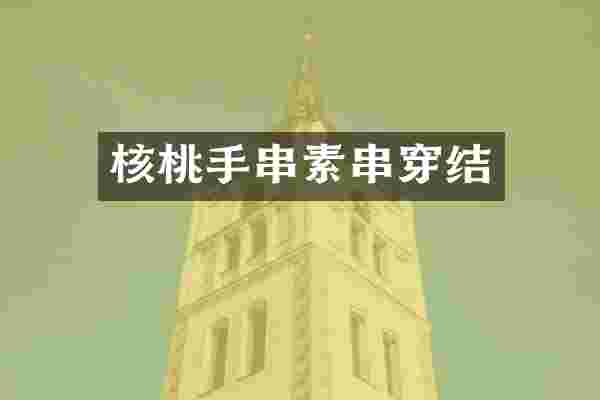 核桃手串素串穿结