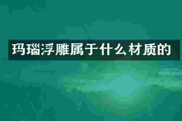 玛瑙浮雕属于什么材质的
