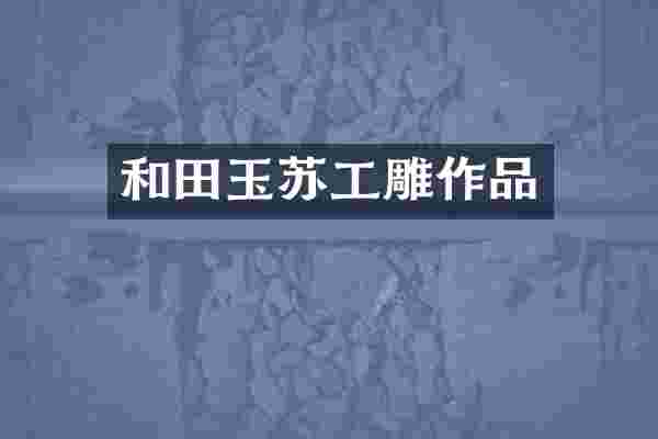 和田玉苏工雕作品