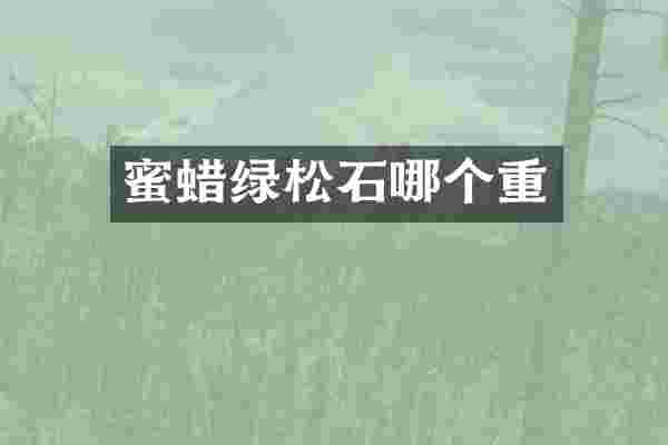 蜜蜡绿松石哪个重
