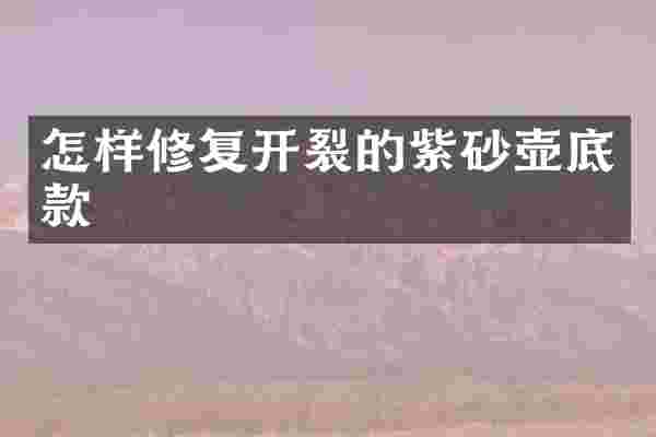 怎样修复开裂的紫砂壶底款