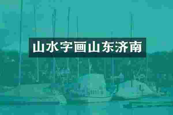 山水字画山东济南