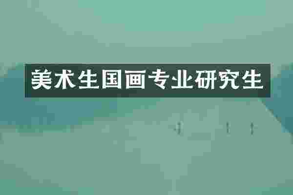 美术生国画专业研究生