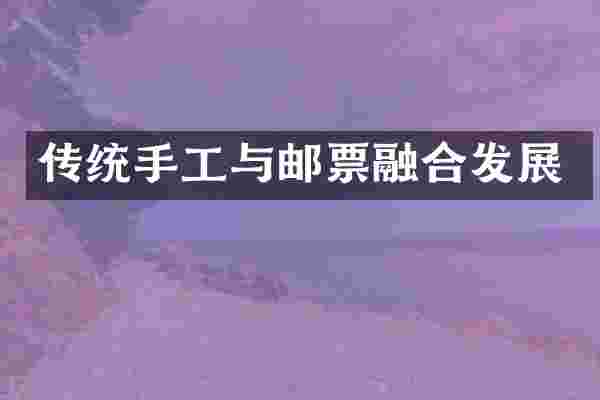 传统手工与邮票融合发展
