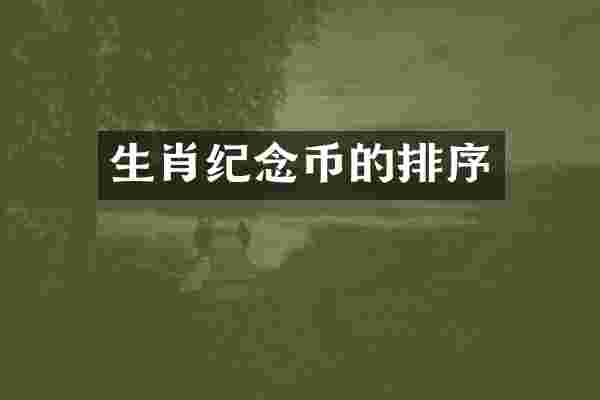 生肖纪念币的排序