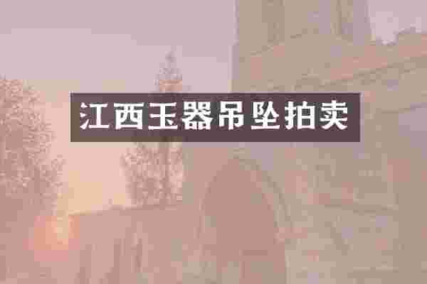 江西玉器吊坠拍卖