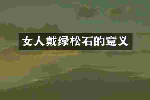 女人戴绿松石的意义