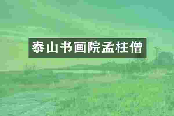 泰山书画院孟柱僧