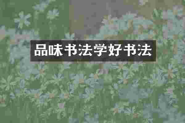 品味书法学好书法