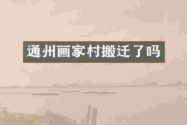 通州画家村搬迁了吗