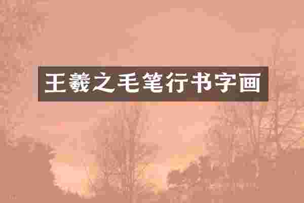 王羲之毛笔行书字画