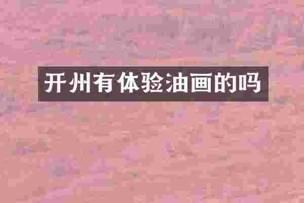开州有体验油画的吗