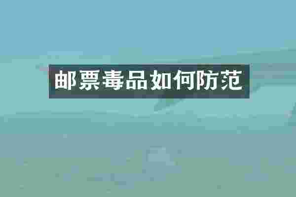 邮票毒品如何防范