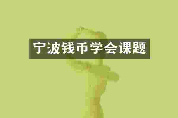 宁波钱币学会课题