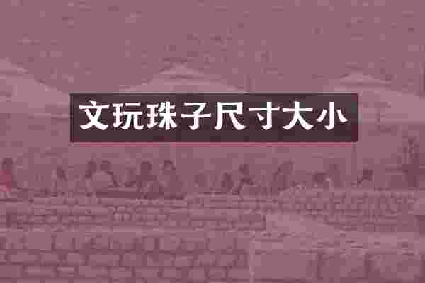 文玩珠子尺寸大小
