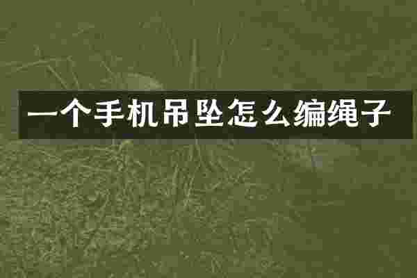 一个手机吊坠怎么编绳子