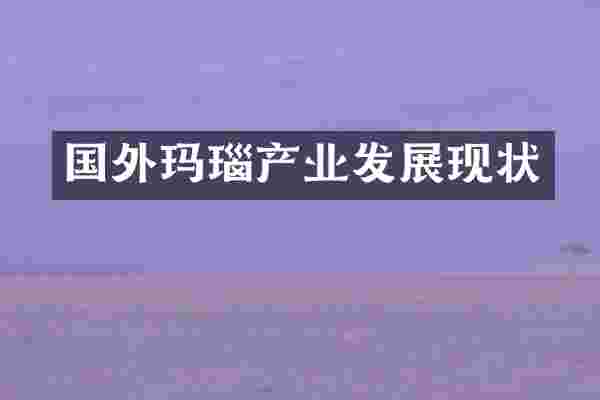 国外玛瑙产业发展现状