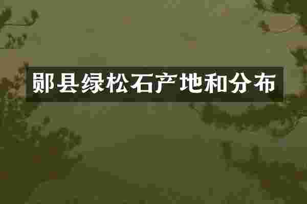 郧县绿松石产地和分布