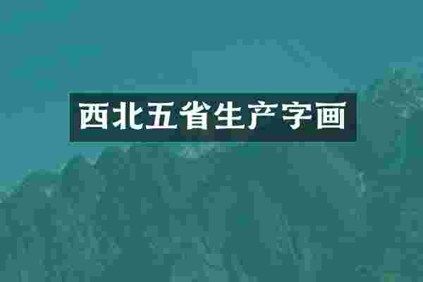 西北五省生产字画