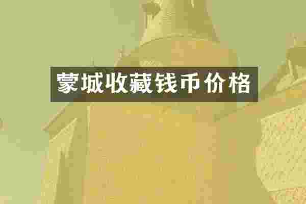 蒙城收藏钱币价格