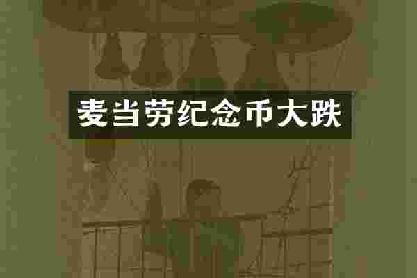 麦当劳纪念币大跌