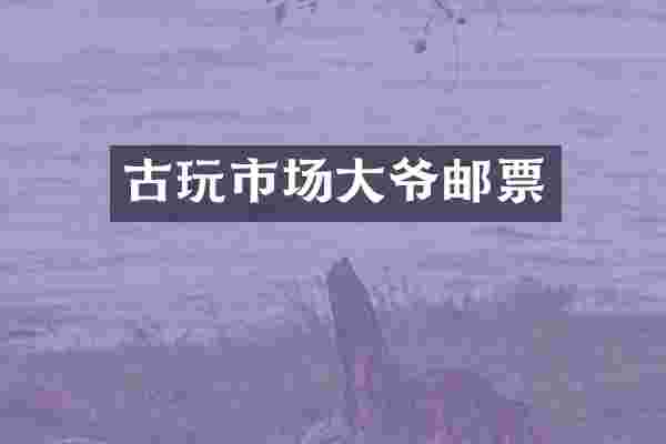 古玩市场大爷邮票