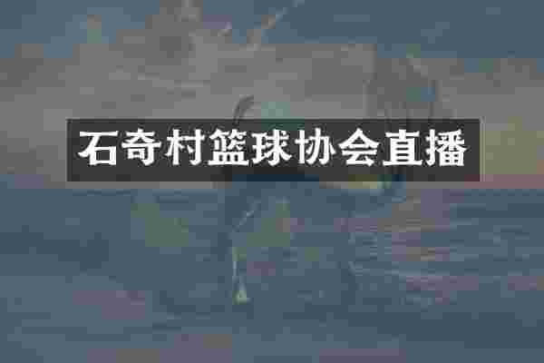石奇村篮球协会直播