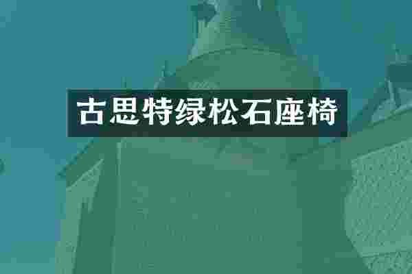 古思特绿松石座椅