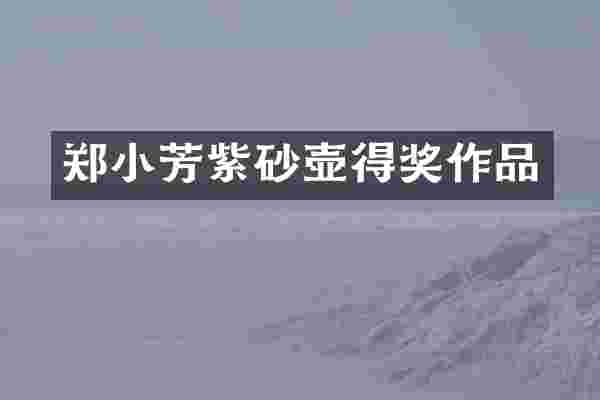 郑小芳紫砂壶得奖作品
