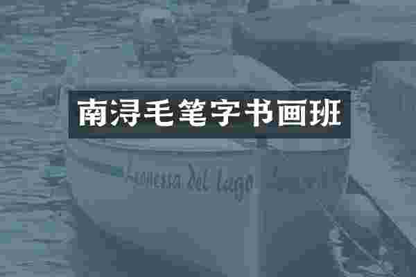 南浔毛笔字书画班