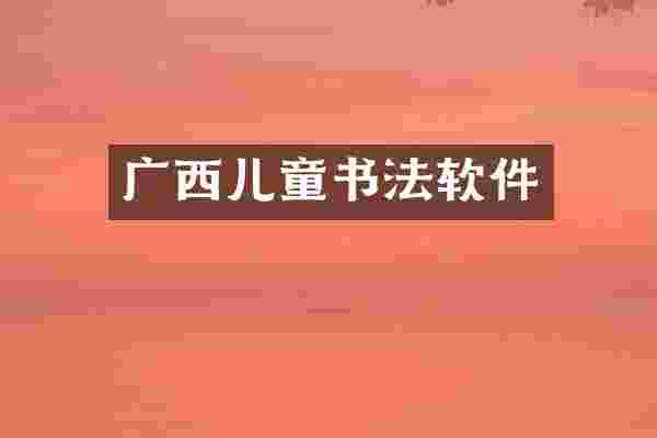 广西儿童书法软件