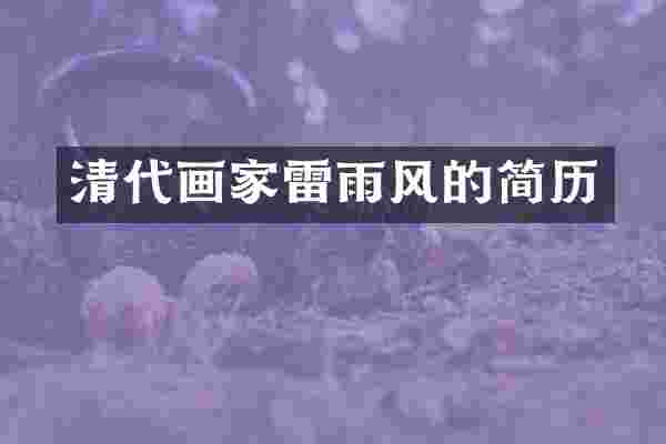 清代画家雷雨风的简历