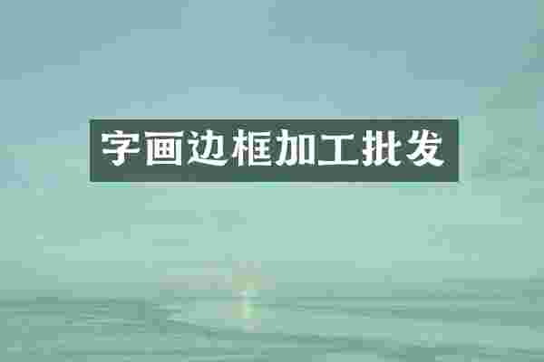 字画边框加工批发