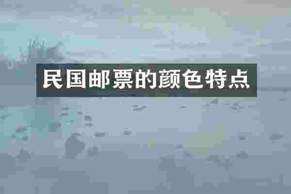 民国邮票的颜色特点