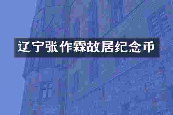 辽宁张作霖故居纪念币