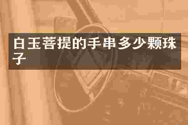 白玉菩提的手串多少颗珠子