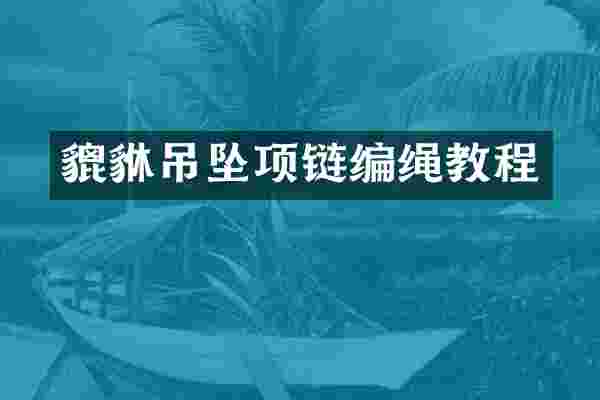 貔貅吊坠项链编绳教程
